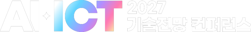 AI+ICT 2027 기술전망 컨퍼런스