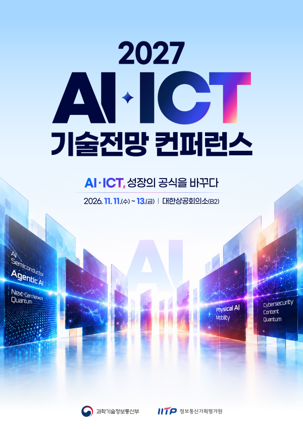 2027 AI·ICT 기술전망 컨퍼런스 포스터